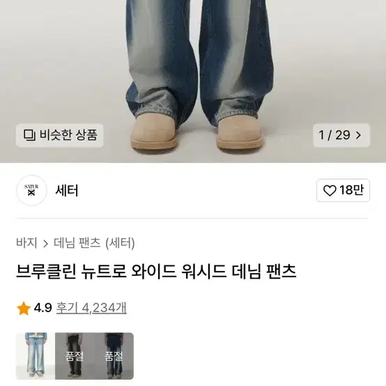 세터 청바지 판매 m사이즈