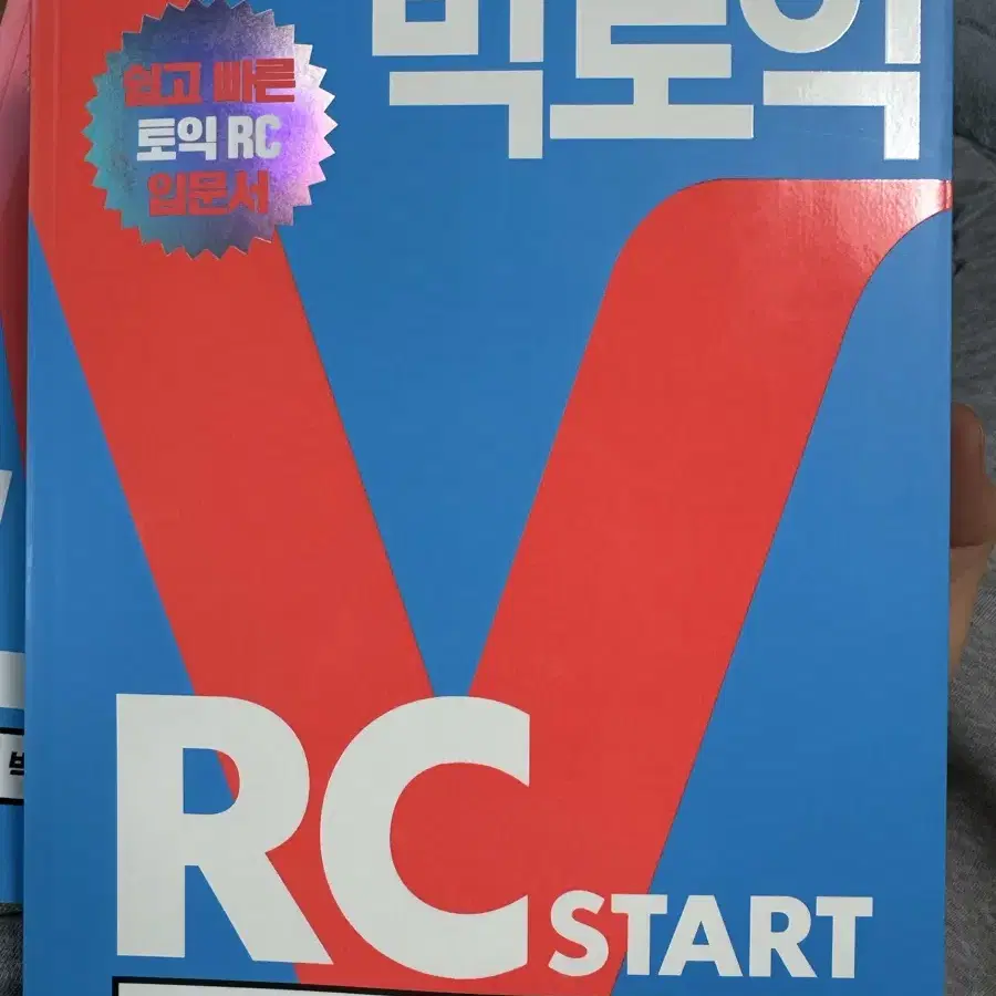 (토익 입문) 시원스쿨 빅토익 RC/LC START