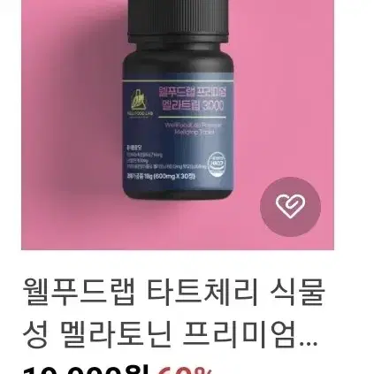 식물성멜라토닌