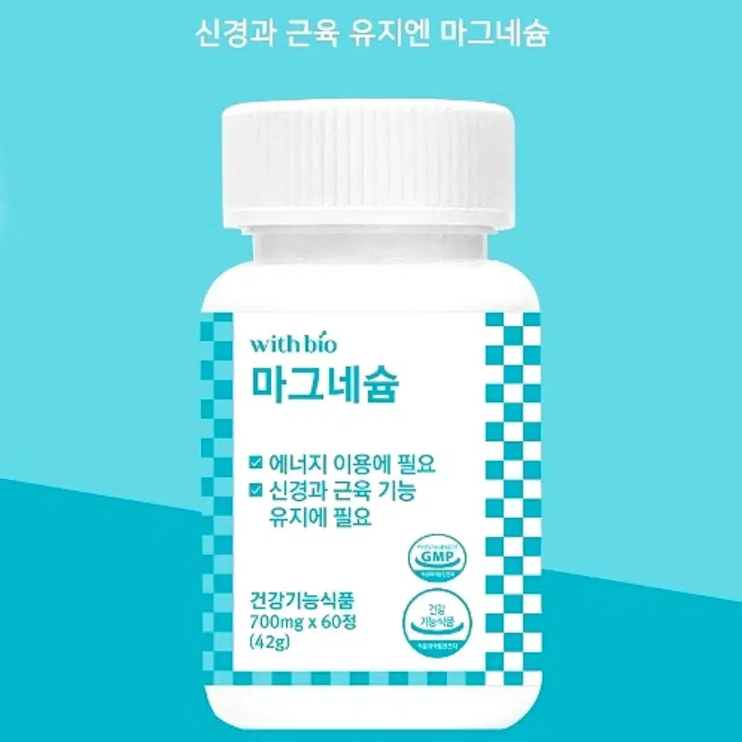 [2개월]위드바이오 국내산GMP 안심 마그네슘 700mg x 60정