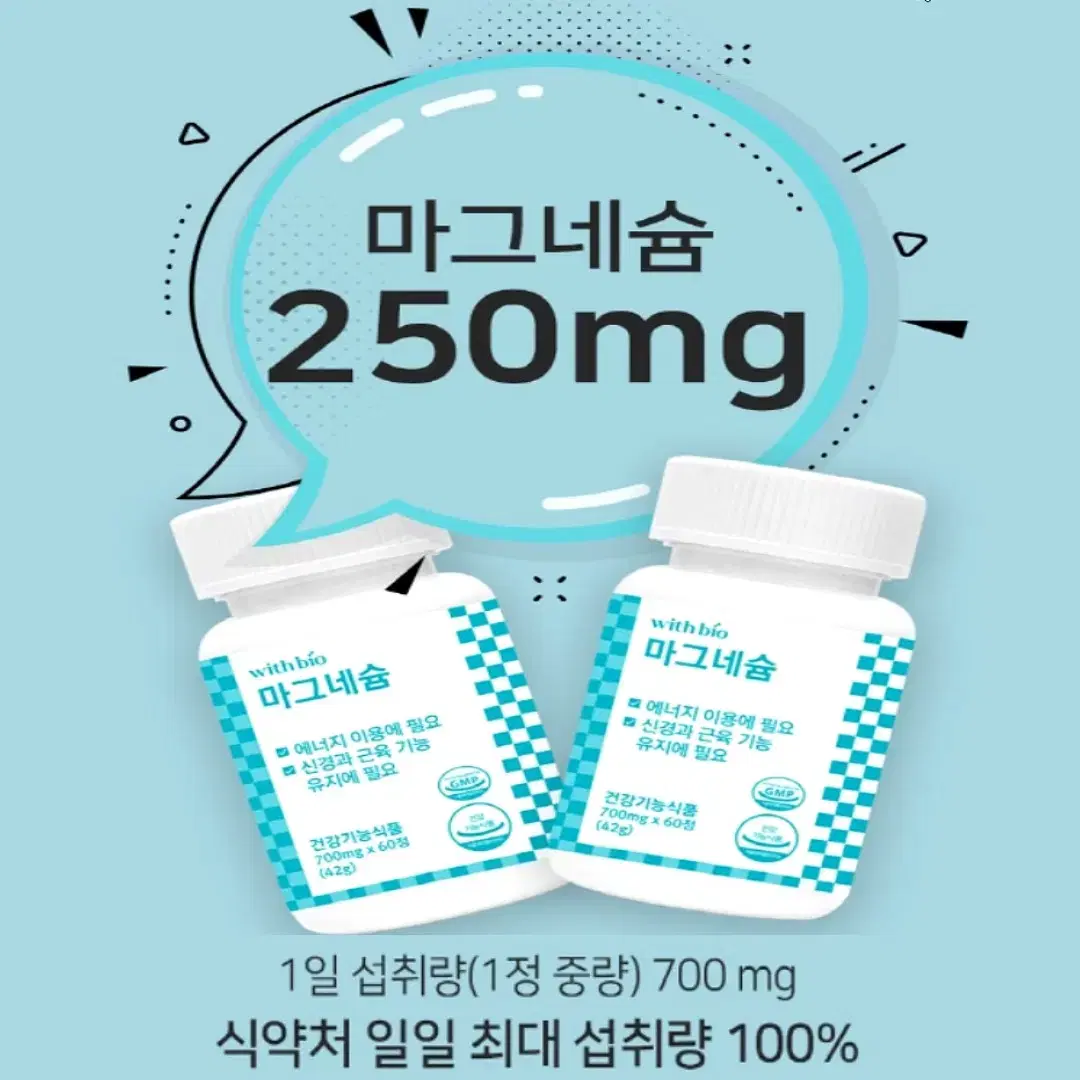 [2개월]위드바이오 국내산GMP 안심 마그네슘 700mg x 60정