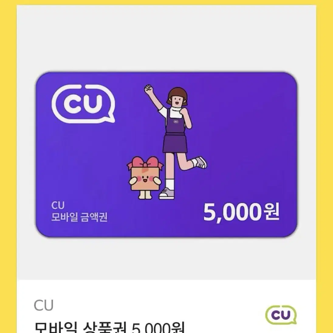 Cu 5000 오천원 기프티콘 양도