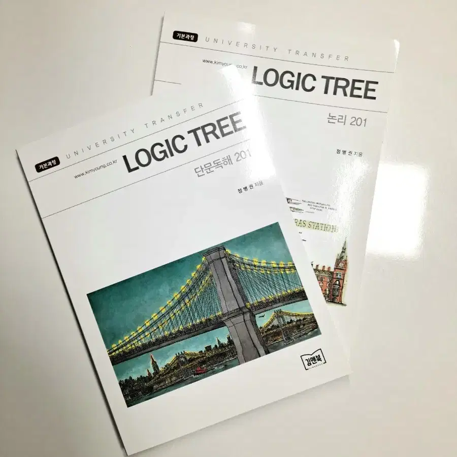 김영편입 정병권 로직 트리(logic tree) 논리 201, 단문독해