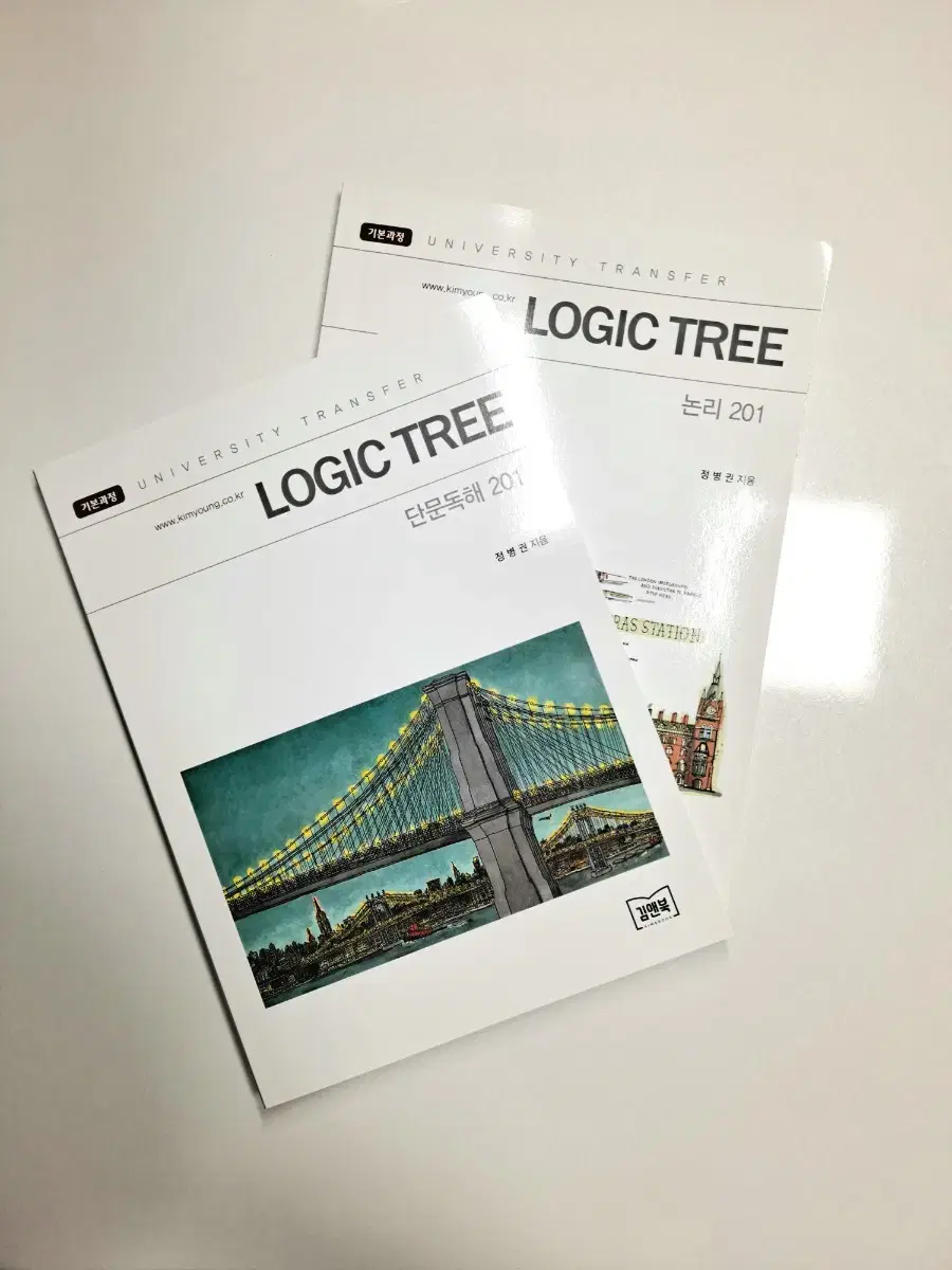 김영편입 정병권 로직 트리(logic tree) 논리 201, 단문독해