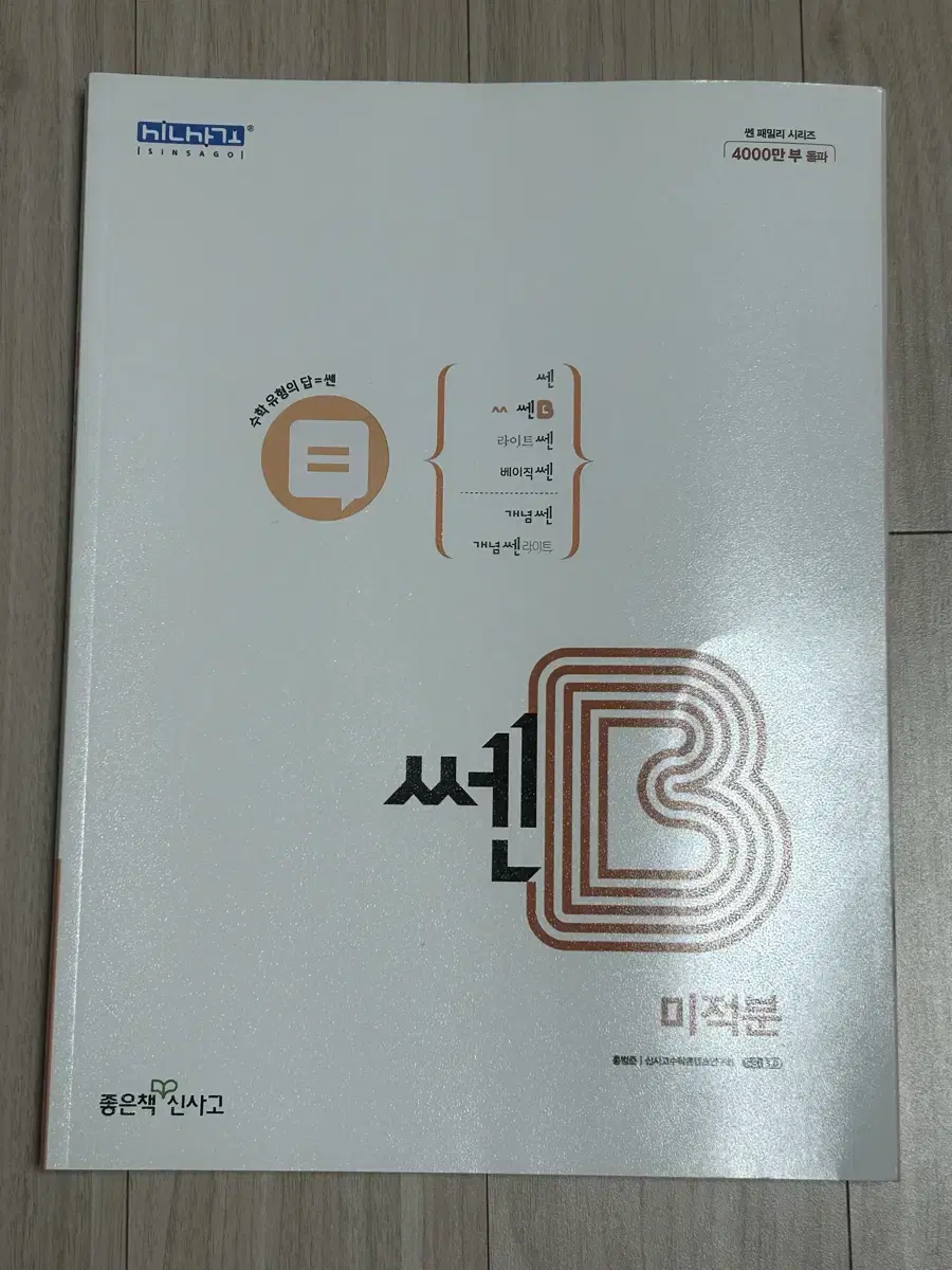 쎈b 미적분 미사용 새책