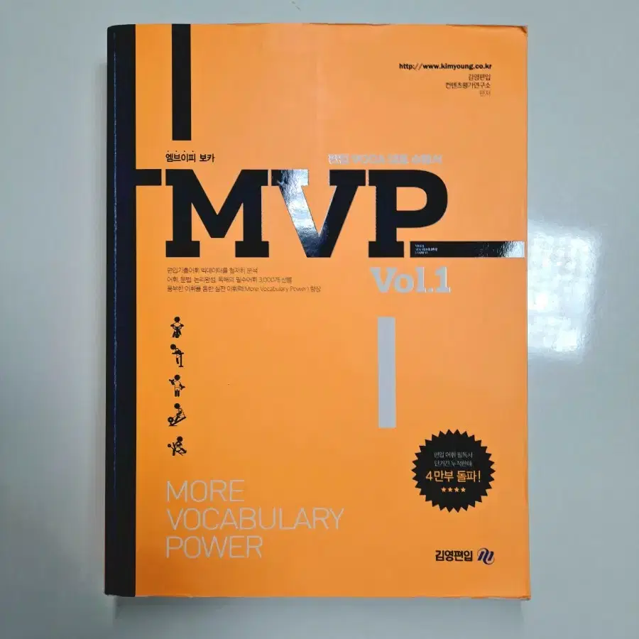 김영편입 MVP 단어 vol.1