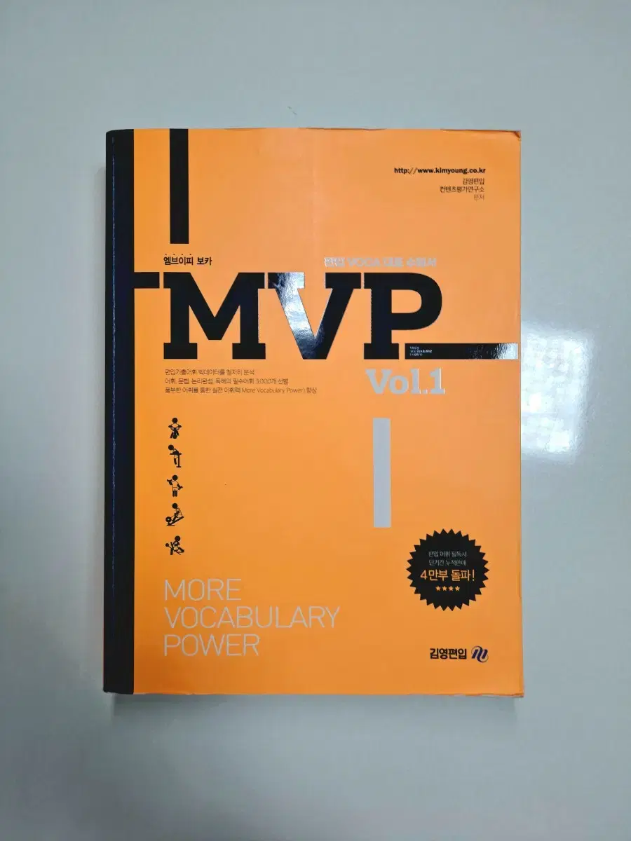 김영편입 MVP 단어 vol.1