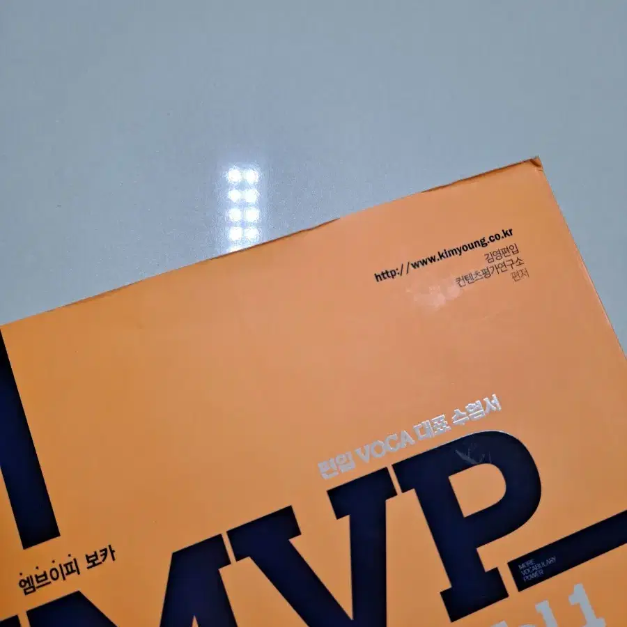 김영편입 MVP 단어 vol.1