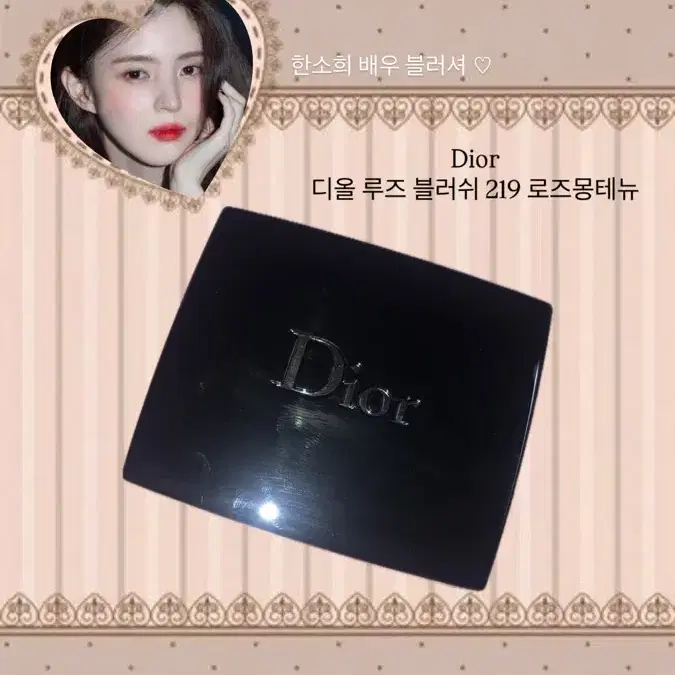 (급전할인)Dior 디올 루즈 블러쉬 219 로즈몽테뉴 한소희 블러셔