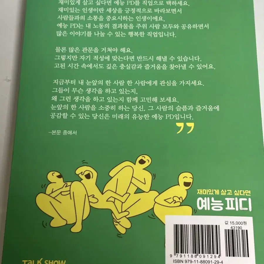 재미있게 살고싶다면 예능피디 책