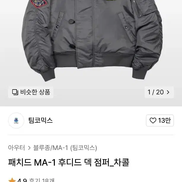 팀코믹스 ma-1 자켓