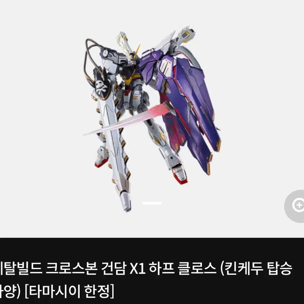 메탈빌드 크로스본 건담 X1 하프 클로스 (킨케두 탑승 사양)