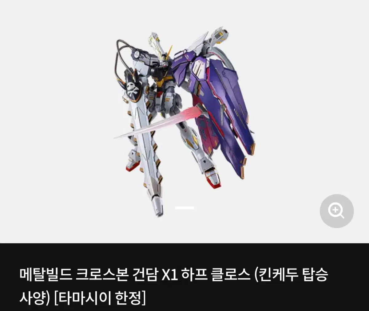 메탈빌드 크로스본 건담 X1 하프 클로스 (킨케두 탑승 사양)