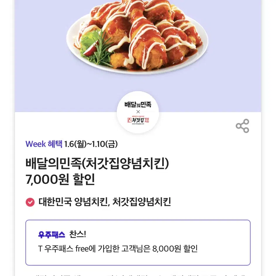 칼답가능)배달의민족 처갓집양념치킨 8000원 할인쿠폰