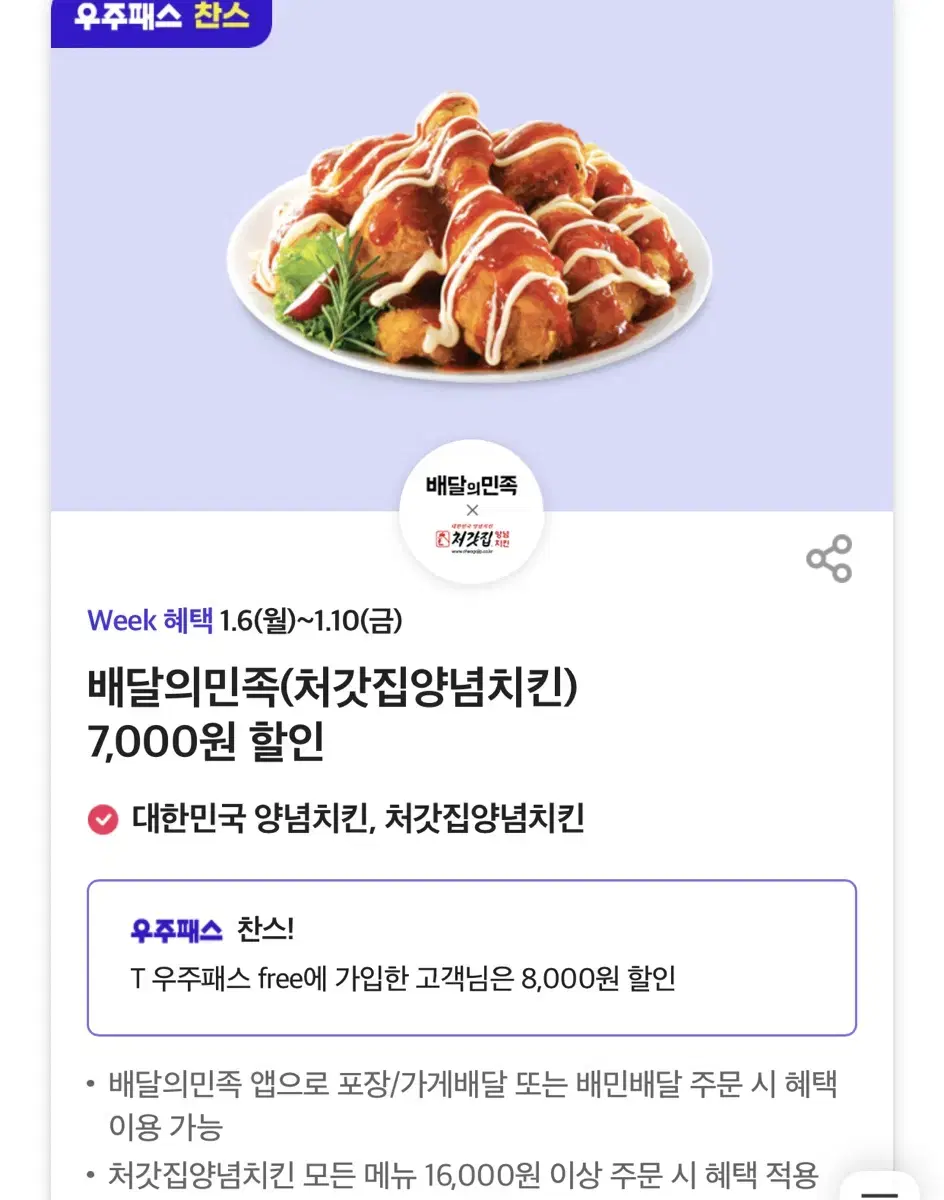 칼답가능)배달의민족 처갓집양념치킨 8000원 할인쿠폰