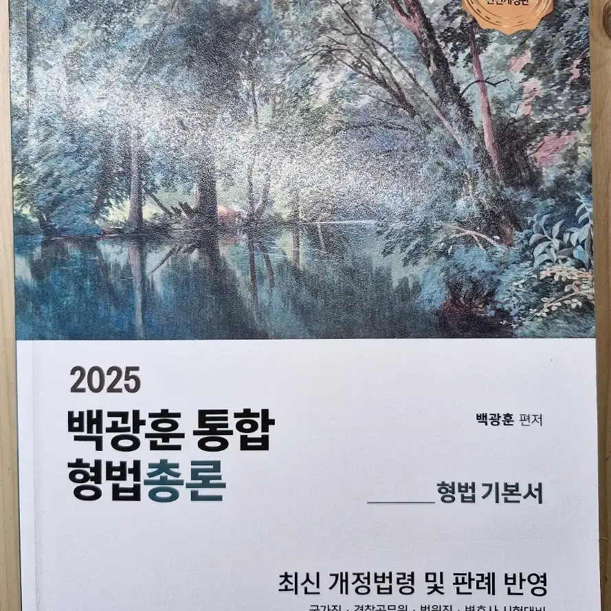 2025 백광훈 통합 형법총론