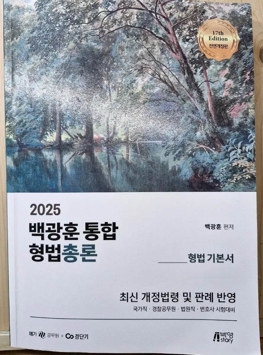 2025 백광훈 통합 형법총론