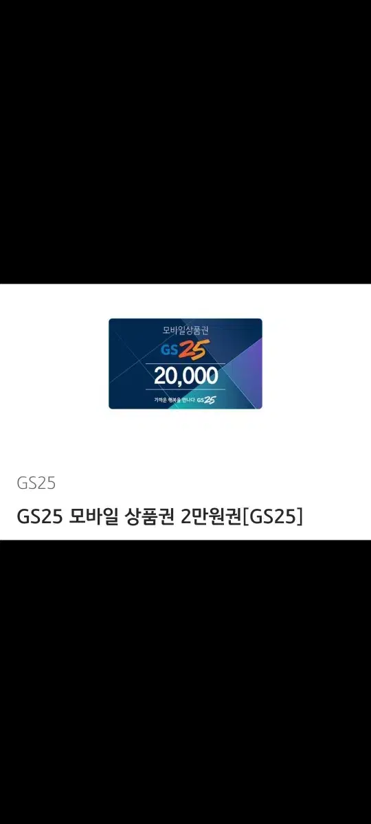 gs25쿠폰