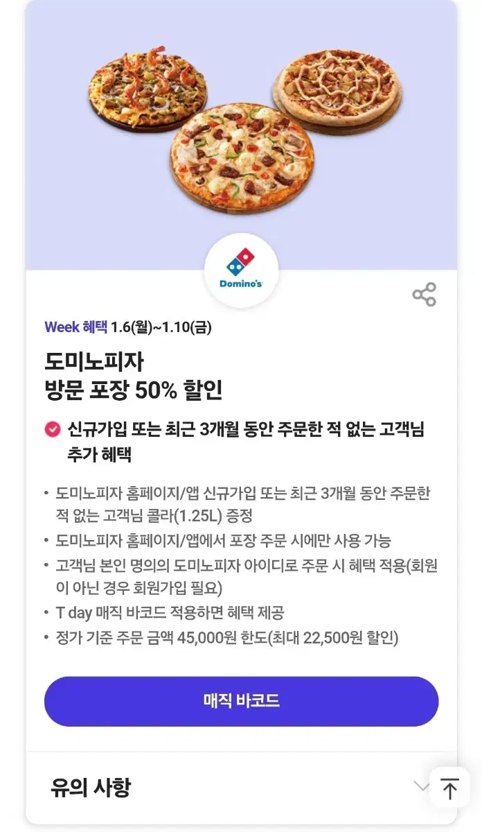 도미노피자 50% 포장 할인 대리주문