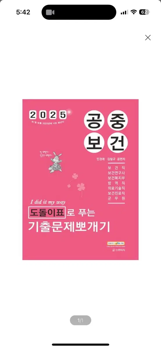 [새상품] 2025 민경애 공중보건 도돌이표로 푸는 기출문제뽀개