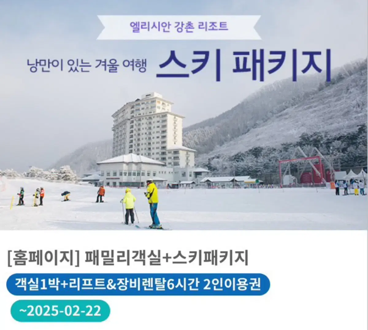 급)엘리시안 스키 패키지 1/9~1/10 양도