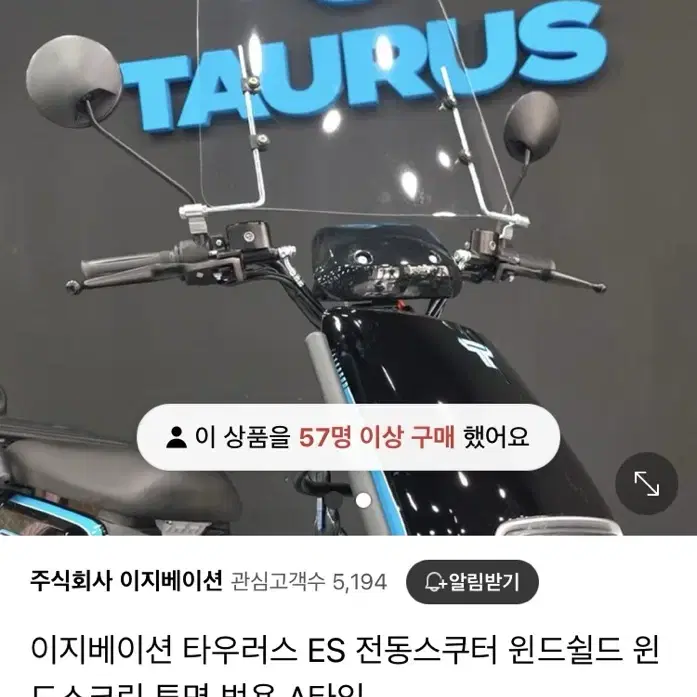 이지베이션 타우러스 ES 전동스쿠터 윈드쉴드 윈드스크린 투명 범용 A타입