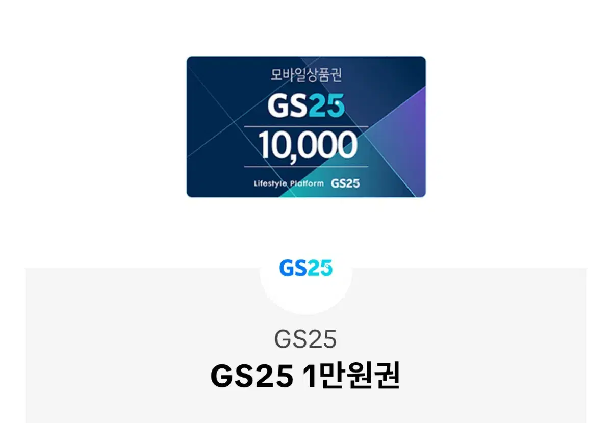 gs25기프티콘1만원권