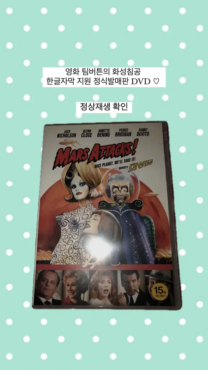 영화 팀버튼의 화성침공 한글자막 지원 정식발매판 DVD