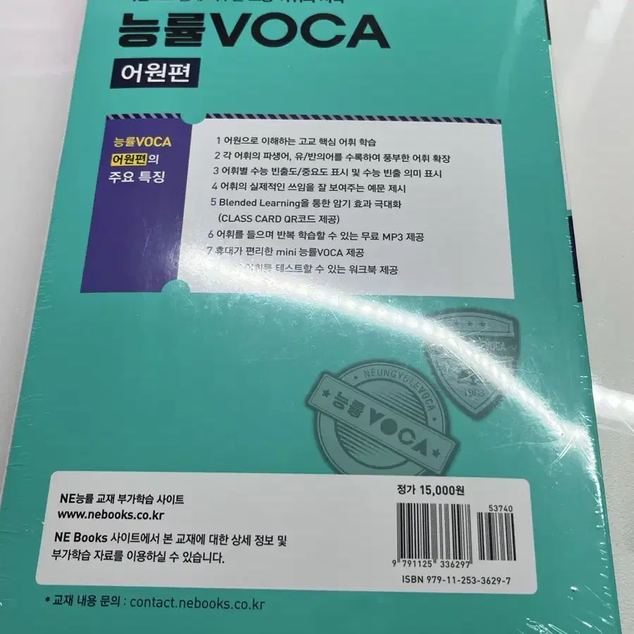 능률 VOCA 어원편(미개봉 새상품)