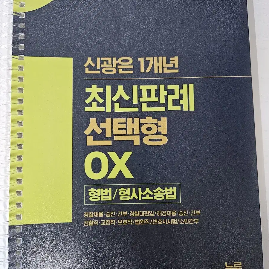 신광은 형법, 형사소송법 24년 1개년 최신판례ox