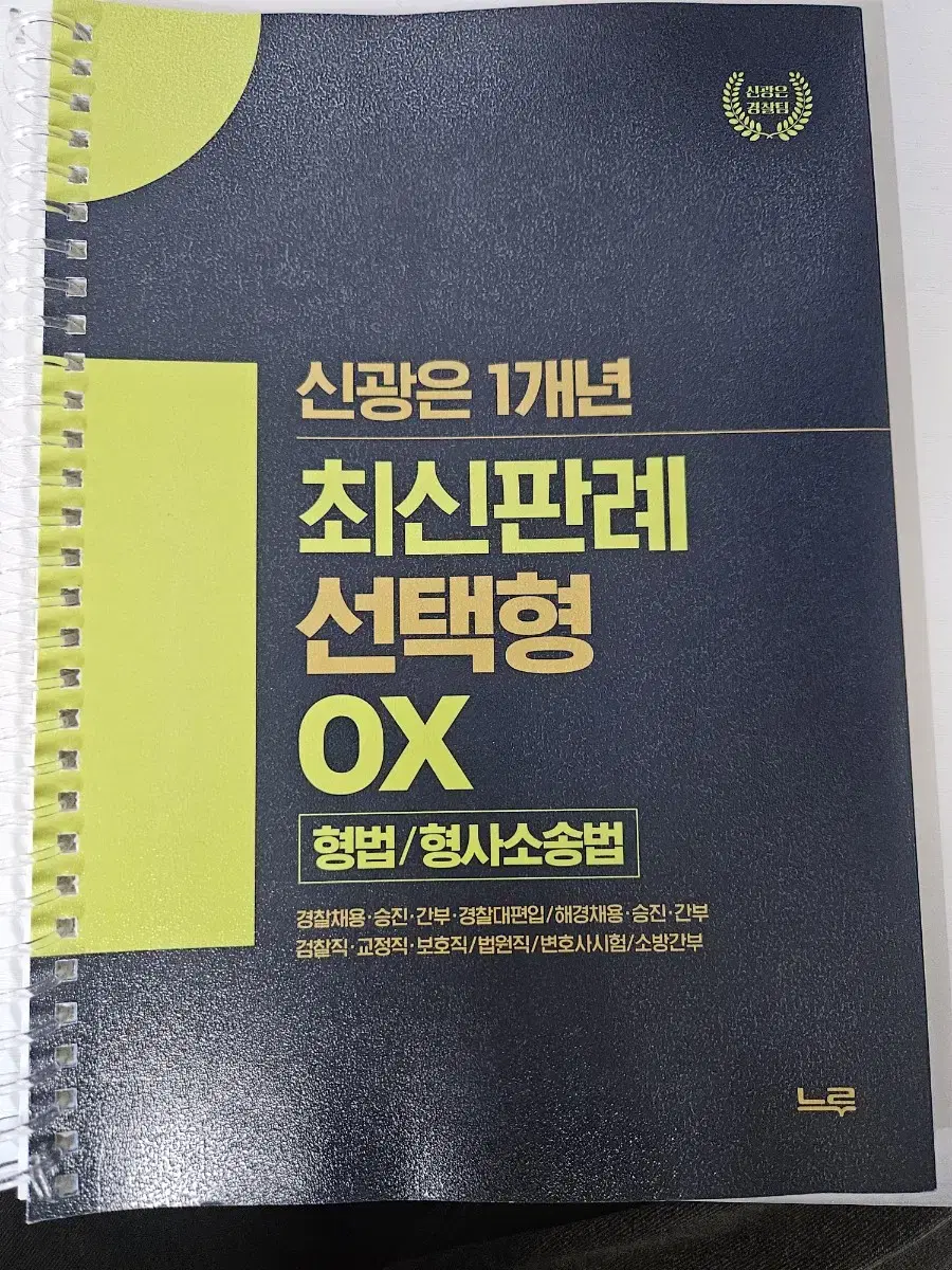 신광은 형법, 형사소송법 24년 1개년 최신판례ox