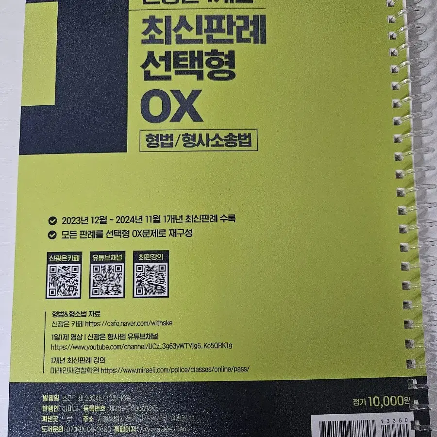 신광은 형법, 형사소송법 24년 1개년 최신판례ox