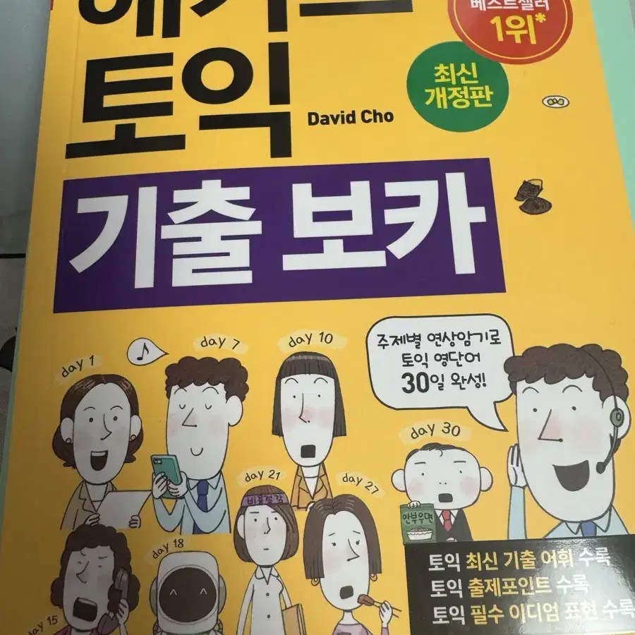 [새책] 해커스토익 기출보카 판매합니다