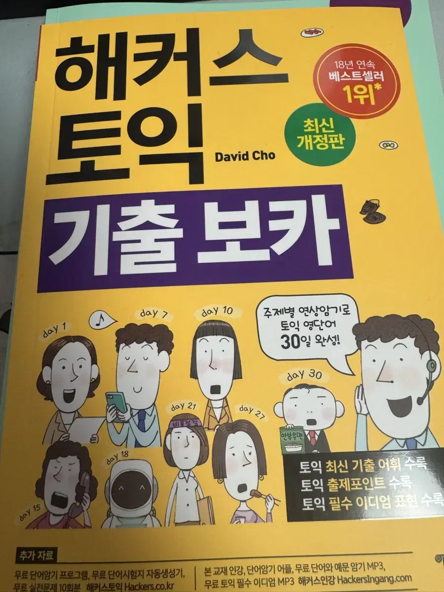 [새책] 해커스토익 기출보카 판매합니다