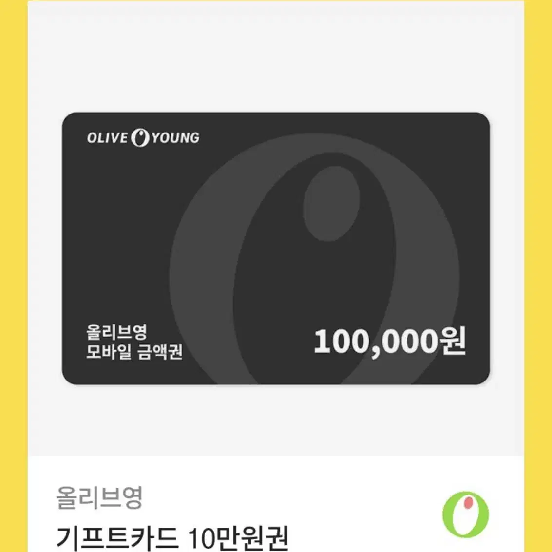 올리브영상품권10만