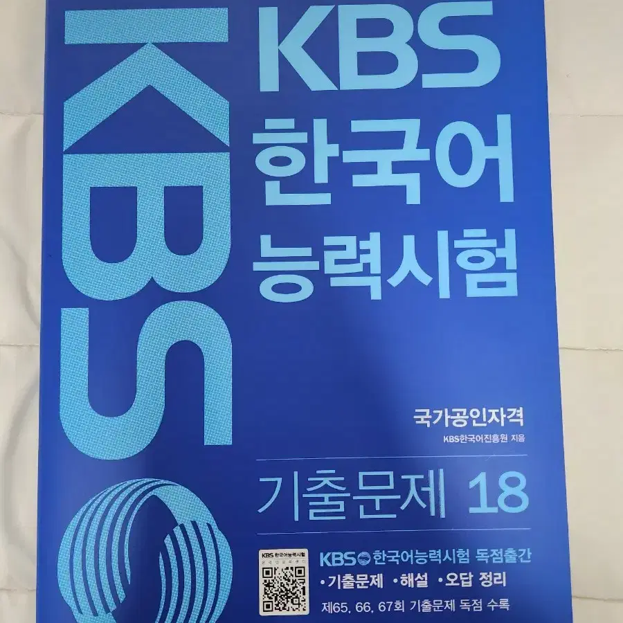 KBS 한국어능력시험 기출문제 18