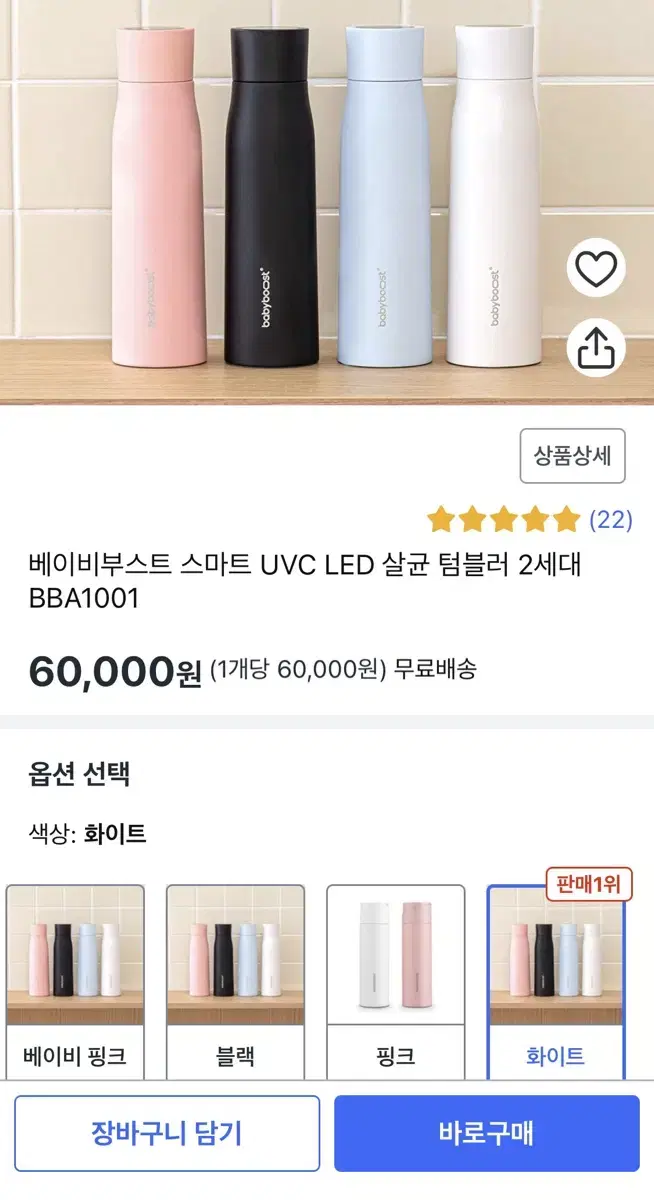 베이비부스트 스마트 UVC LED 살균 텀블러 2세대 새상품