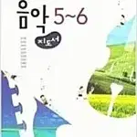 초등학교 음악 5,6 지도서 장기범 미래엔