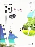 초등학교 음악 5,6 지도서 장기범 미래엔