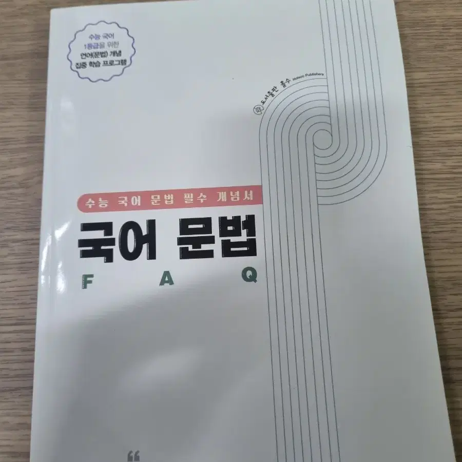 수능 국어 문법 FAQ(박광일)