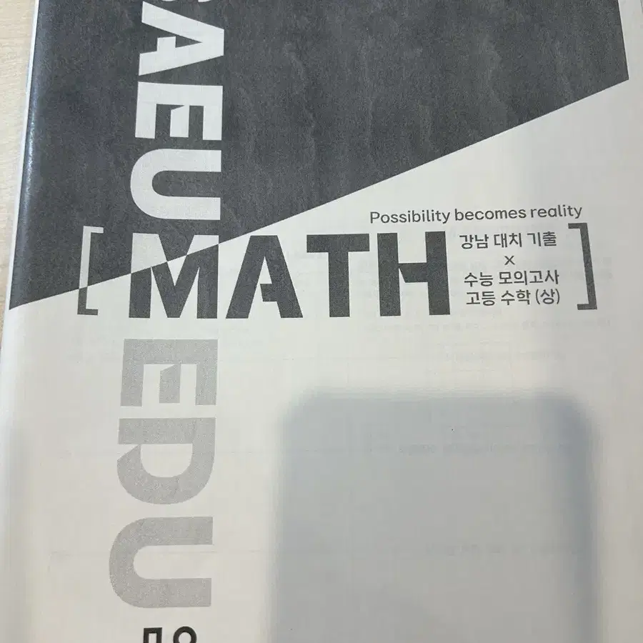 대치동 새움,두각 학원 기출문제 수학 과학 사회 모음집 힌 부당 300문