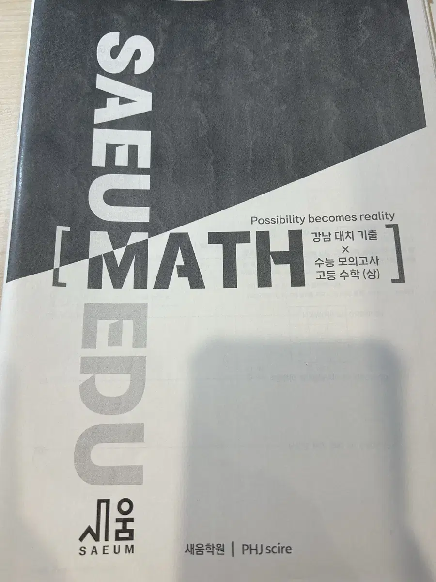 대치동 새움,두각 학원 기출문제 수학 과학 사회 모음집 힌 부당 300문