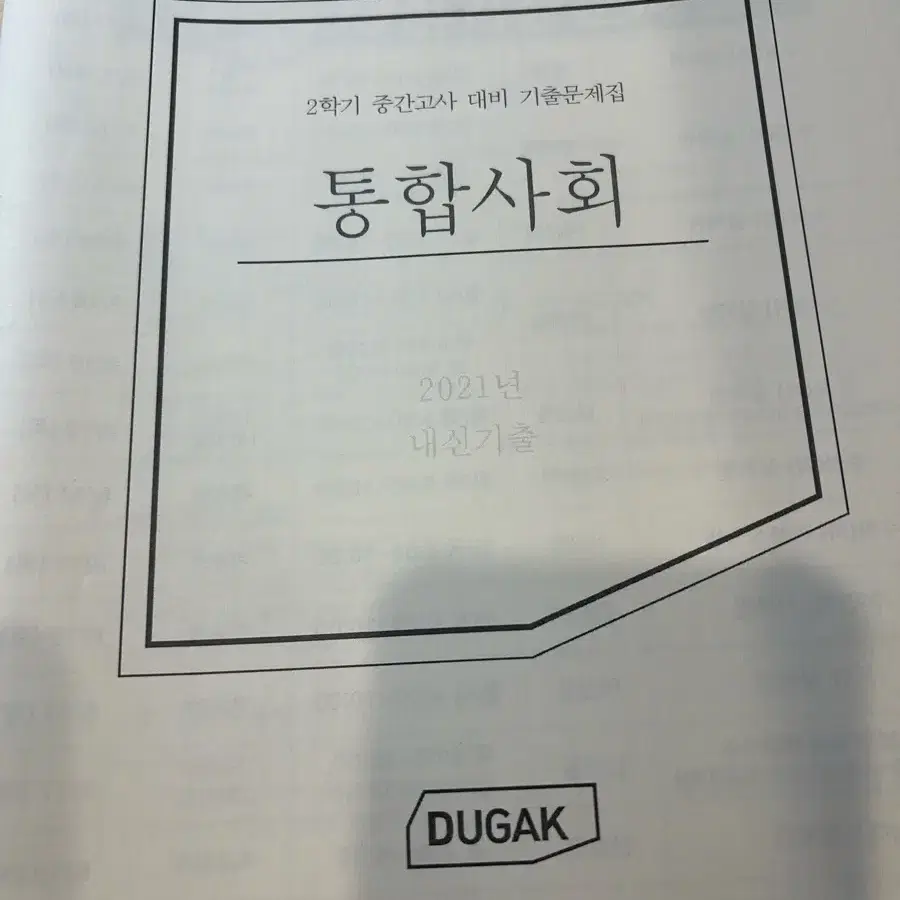 대치동 새움,두각 학원 기출문제 수학 과학 사회 모음집 힌 부당 300문