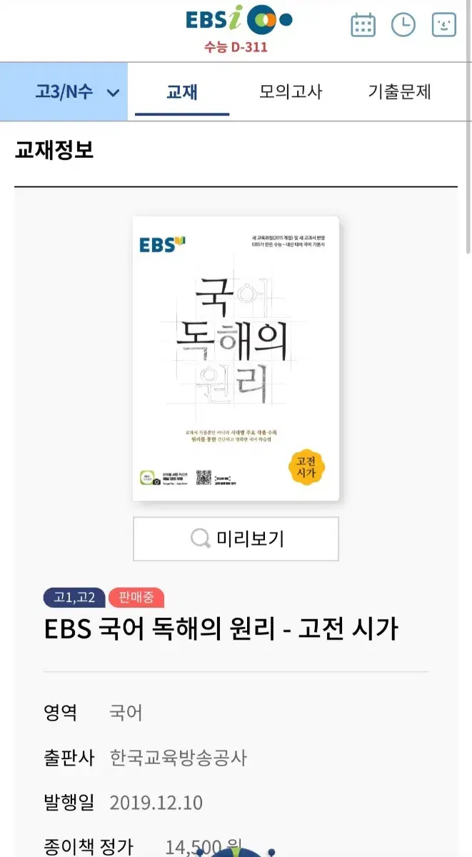 EBS 국어 독해의 원리 - 고전 시가