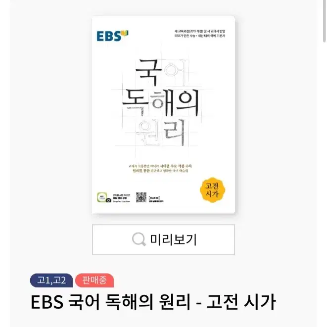 EBS 국어 독해의 원리 - 고전 시가