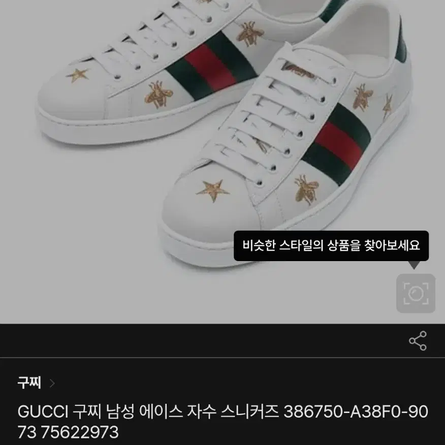 구찌(GUCCI) 에이스자수 스니커즈 386750  '8' size