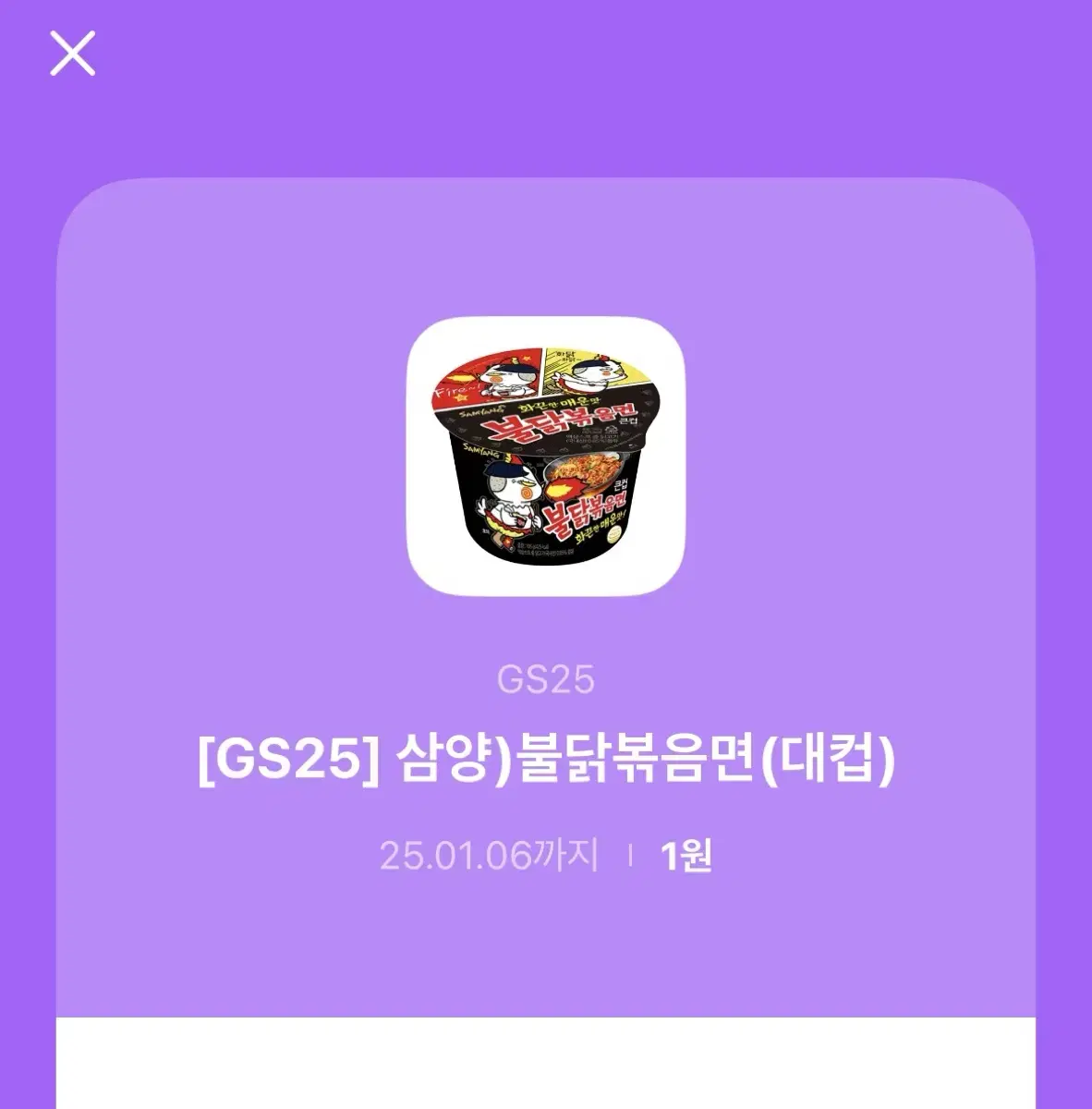 gs25 삼양 불닭볶음면 기프티콘 팔아요 오늘까지