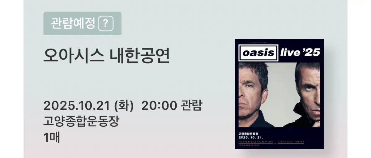 2025 오아시스 oasis 내한 공연 콘서트 화요일