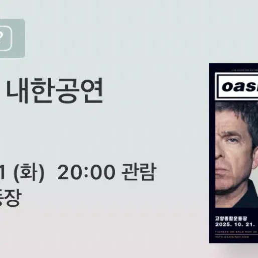 2025 오아시스 oasis 내한 공연 콘서트 화요일