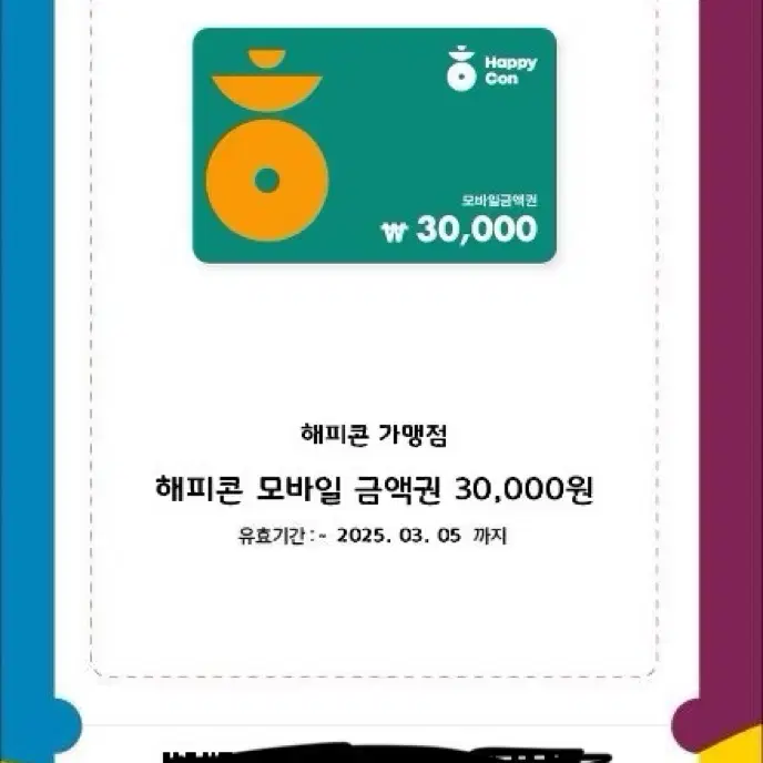 해피콘 30000원 상품권